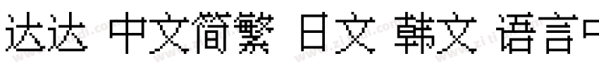 达达 中文简繁 日文 韩文 语言中文字体转换